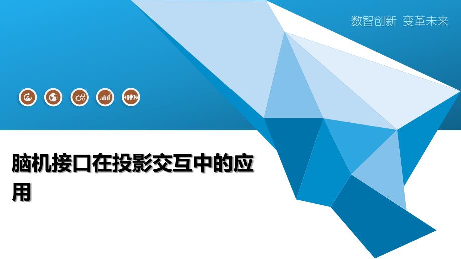 脑机接口在投影交互中的应用_第1页