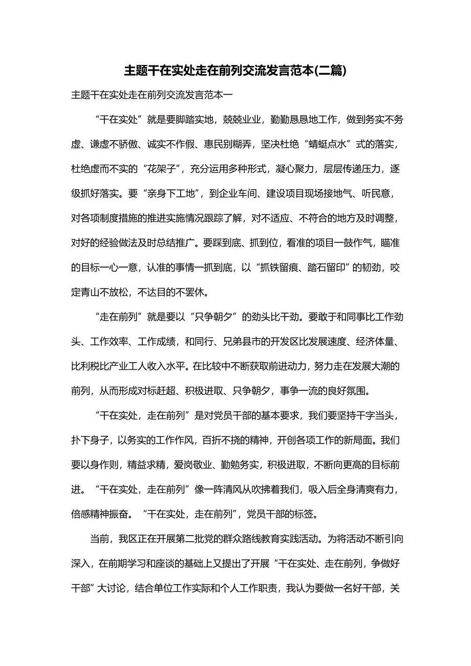 主题干在实处走在前列交流发言范本(二篇)_第1页