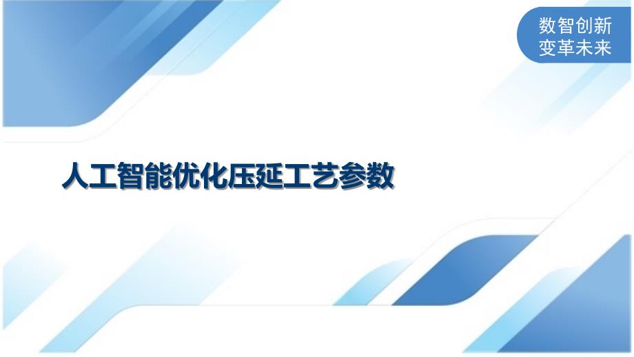 人工智能优化压延工艺参数_第1页