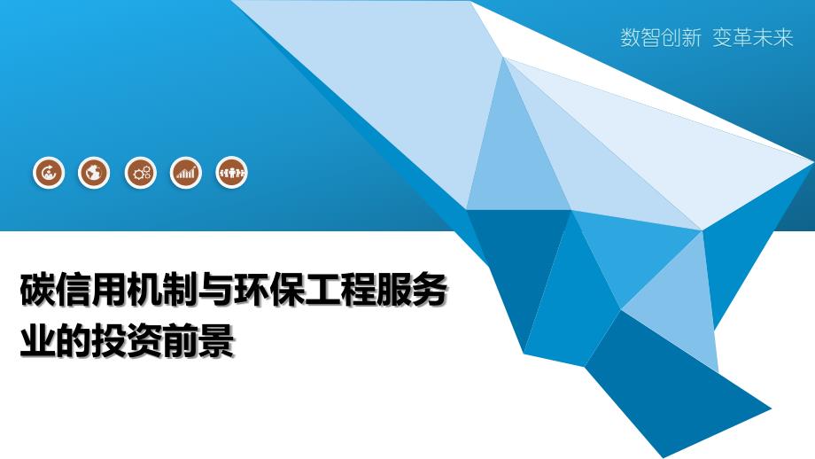 碳信用机制与环保工程服务业的投资前景_第1页