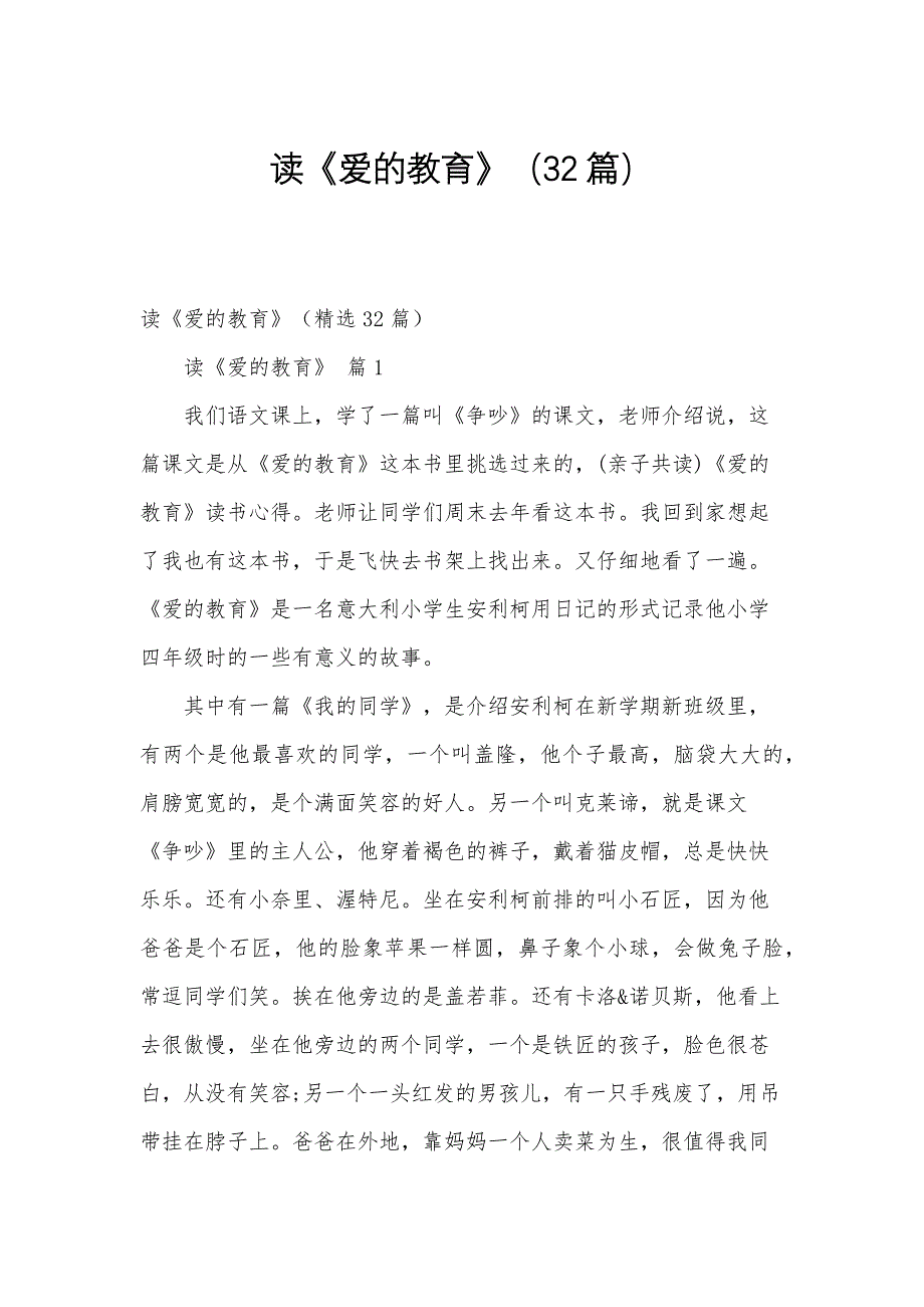 读《爱的教育》（32篇）_第1页