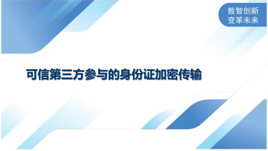 可信第三方参与的身份证加密传输_第1页