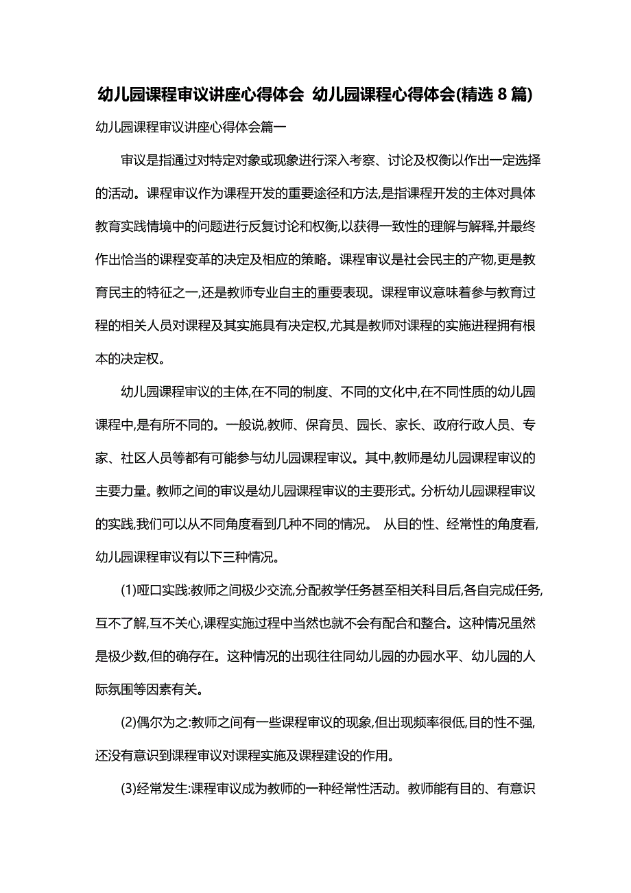 幼儿园课程审议讲座心得体会 幼儿园课程心得体会(精选8篇)_第1页