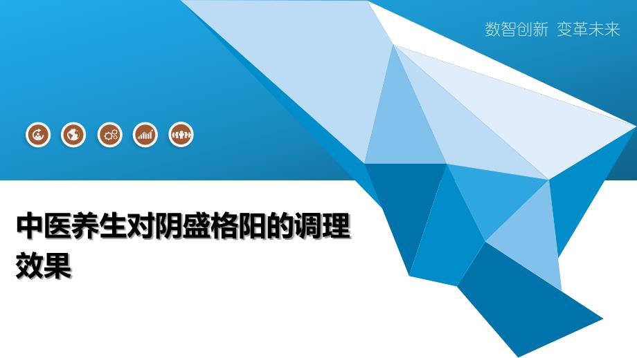 中医养生对阴盛格阳的调理效果_第1页
