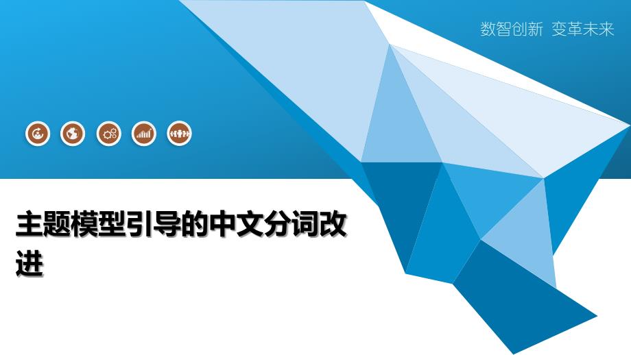主题模型引导的中文分词改进_第1页