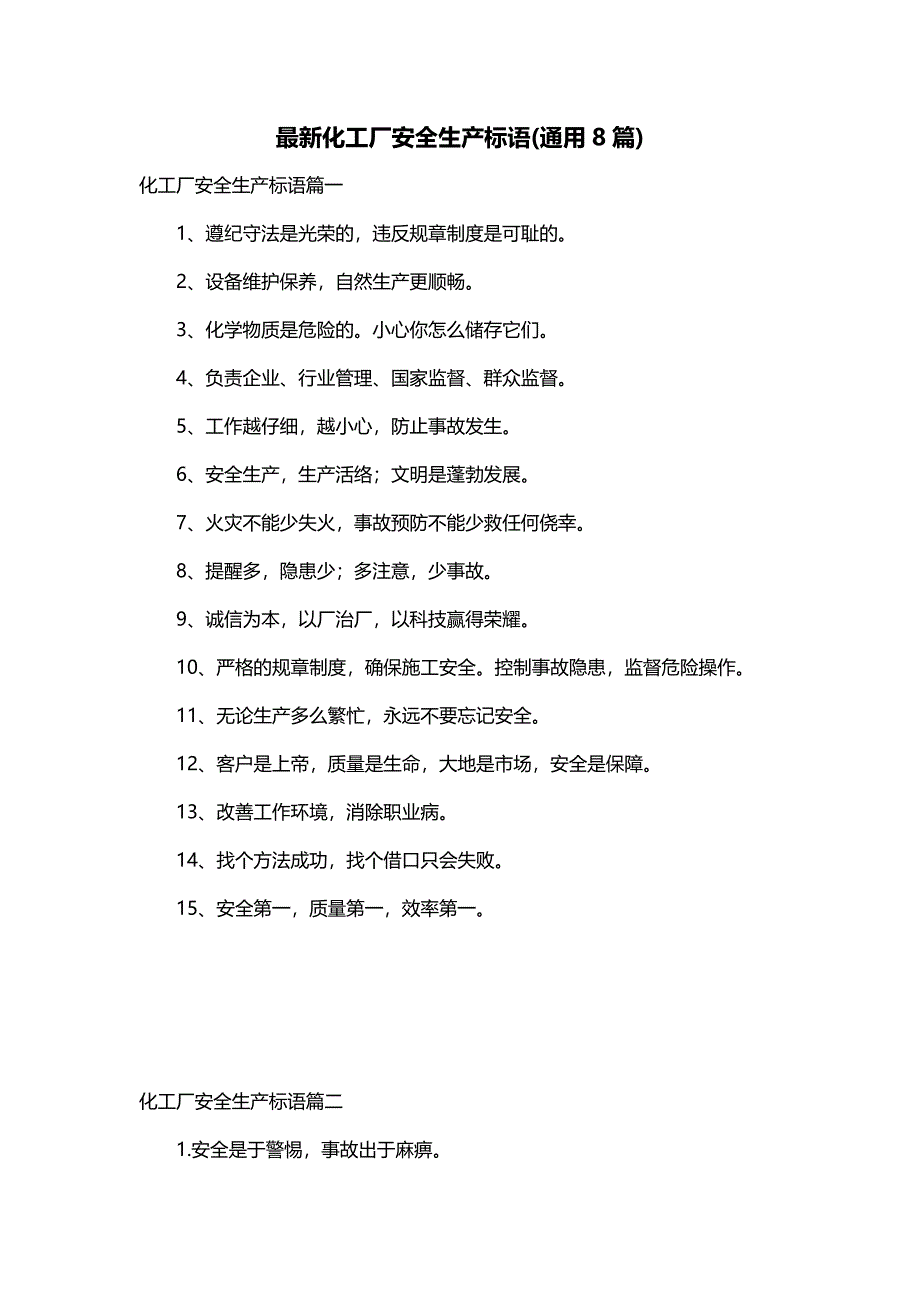 最新化工厂安全生产标语(通用8篇)_第1页