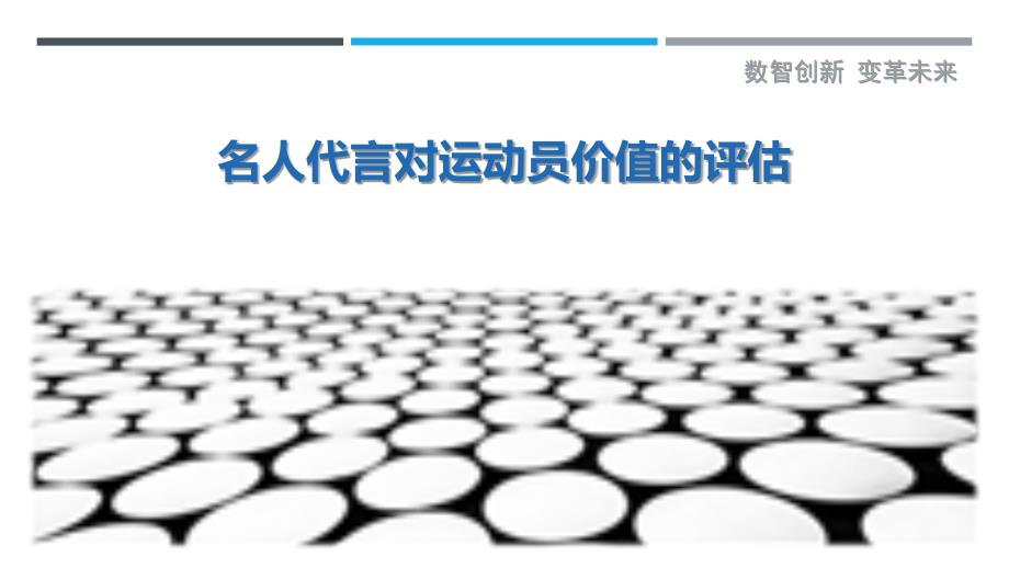 名人代言对运动员价值的评估_第1页