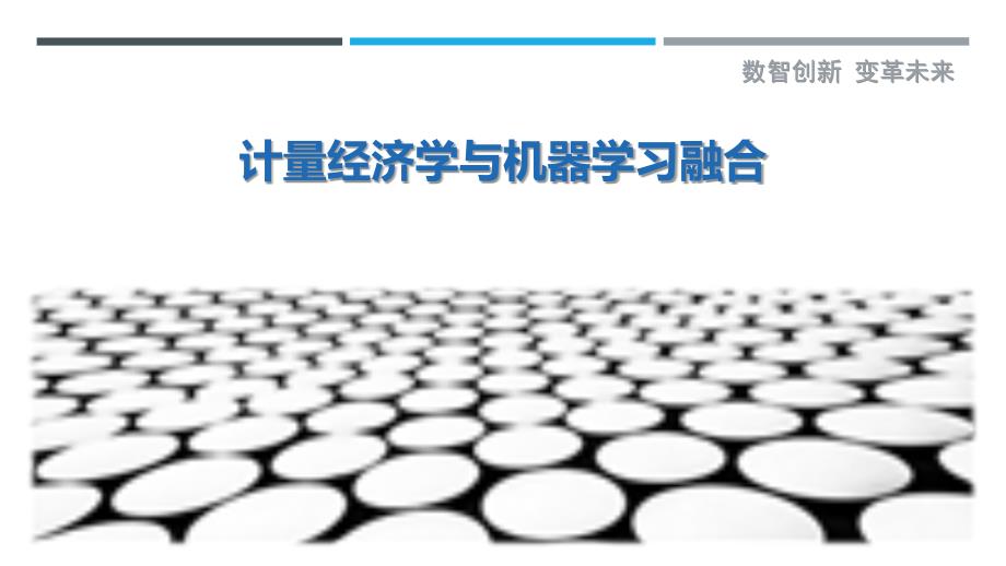 计量经济学与机器学习融合_第1页