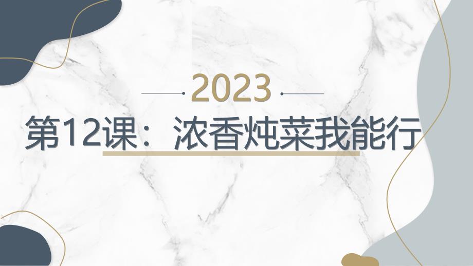 第12课：浓香炖菜我能行 （课件）-五年级上册劳动人教版_第1页
