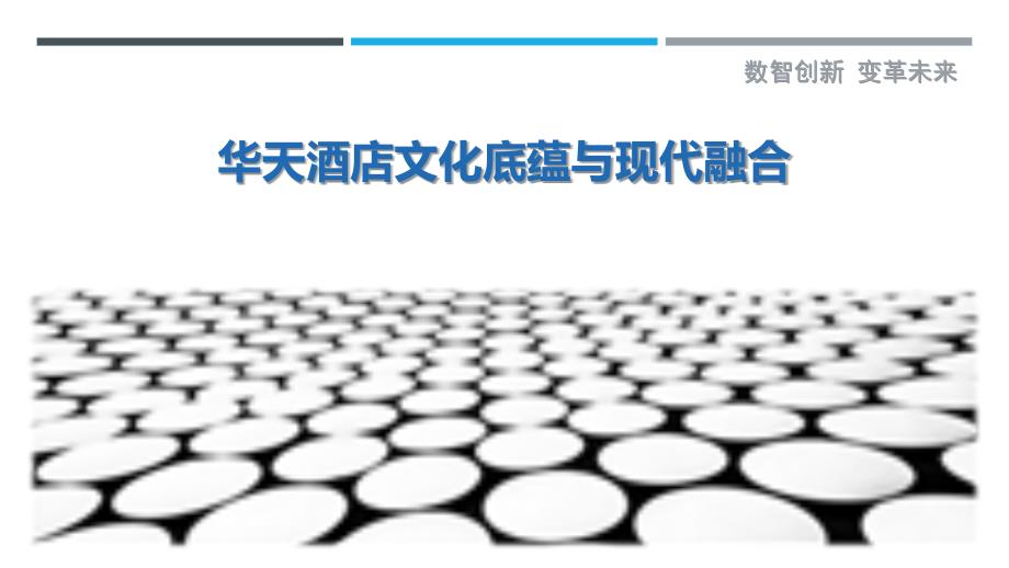 华天酒店文化底蕴与现代融合_第1页