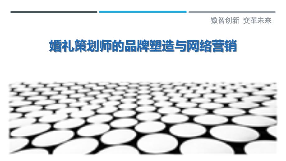 婚礼策划师的品牌塑造与网络营销_第1页