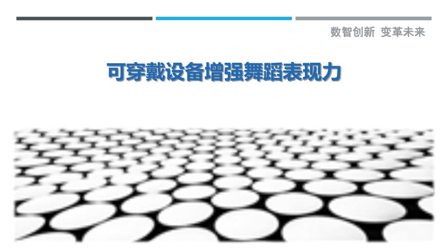 可穿戴设备增强舞蹈表现力_第1页