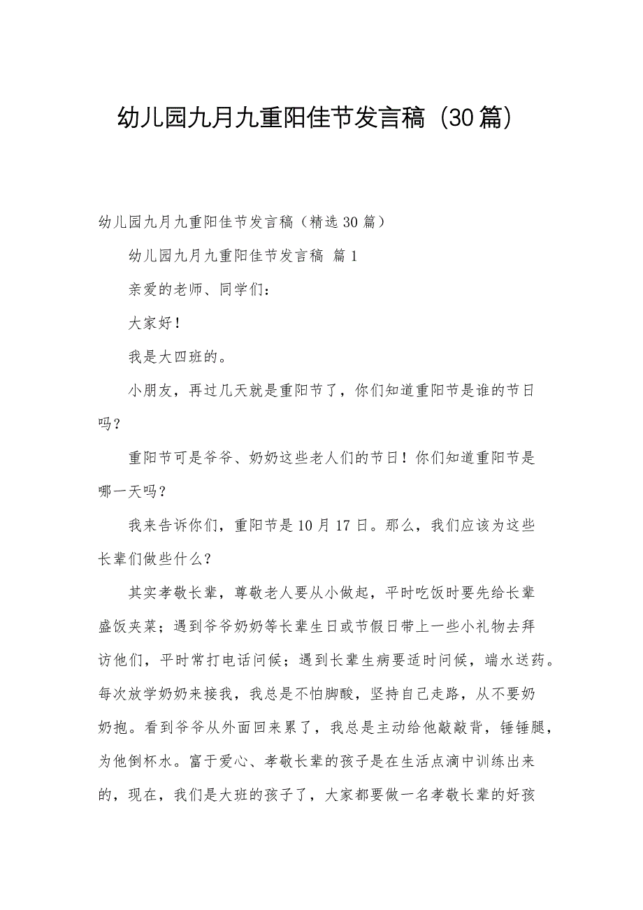 幼儿园九月九重阳佳节发言稿（30篇）_第1页