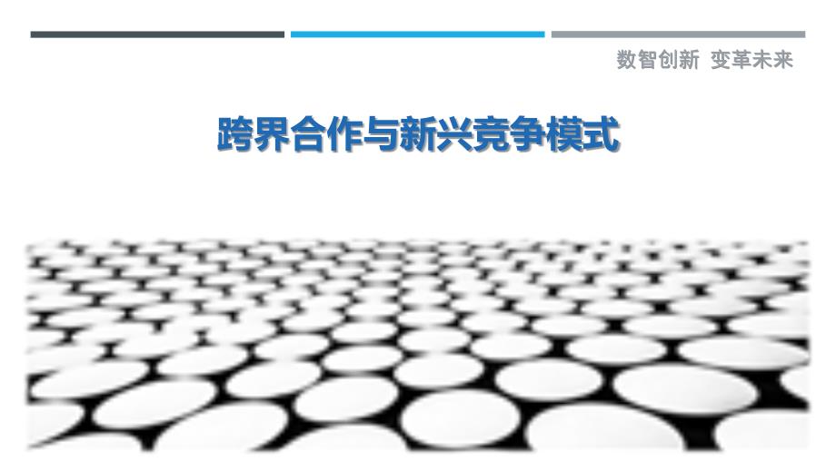 跨界合作与新兴竞争模式_第1页