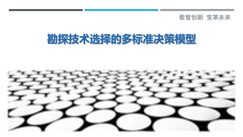 勘探技术选择的多标准决策模型_第1页