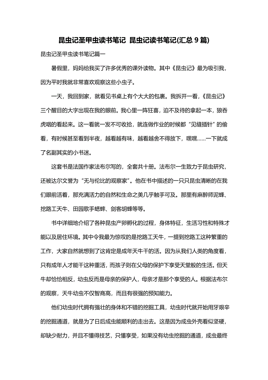 昆虫记圣甲虫读书笔记 昆虫记读书笔记(汇总9篇)_第1页