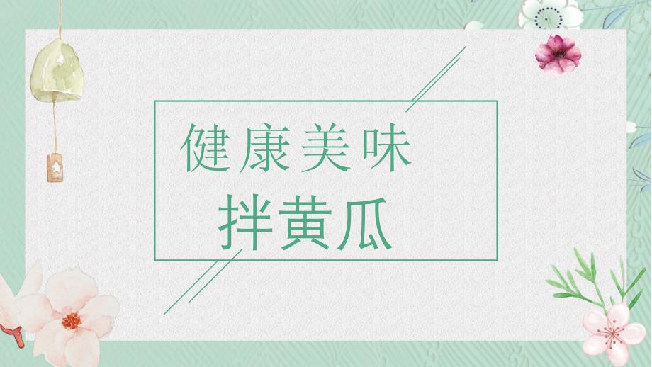 10.健康美味拌黄瓜 课件小学劳动二年级上册（人教版）_第1页