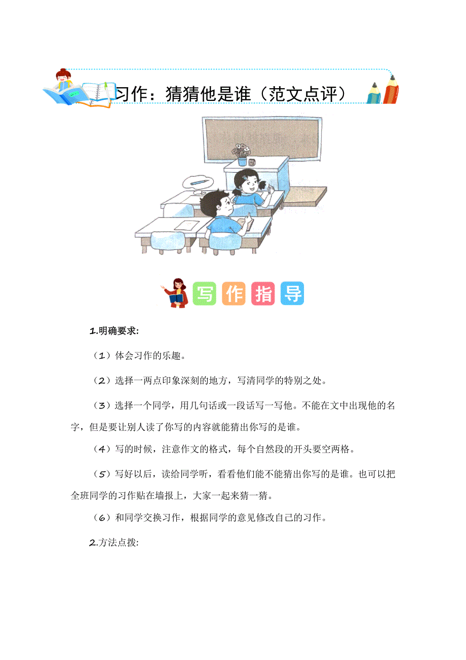 第一单元习作猜猜他是谁（写作指导范文点评）三年级语文上册单元作文（统编版）_第1页