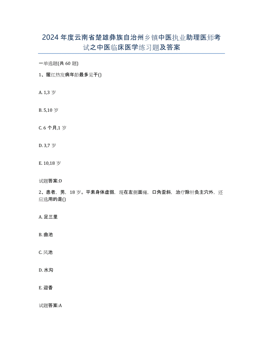 2024年度云南省楚雄彝族自治州乡镇中医执业助理医师考试之中医临床医学练习题及答案_第1页