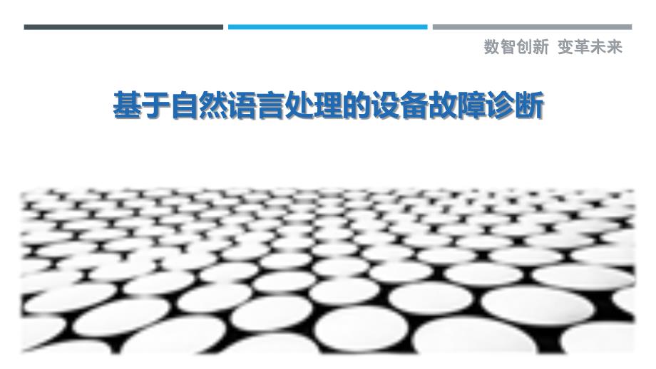 基于自然语言处理的设备故障诊断_第1页