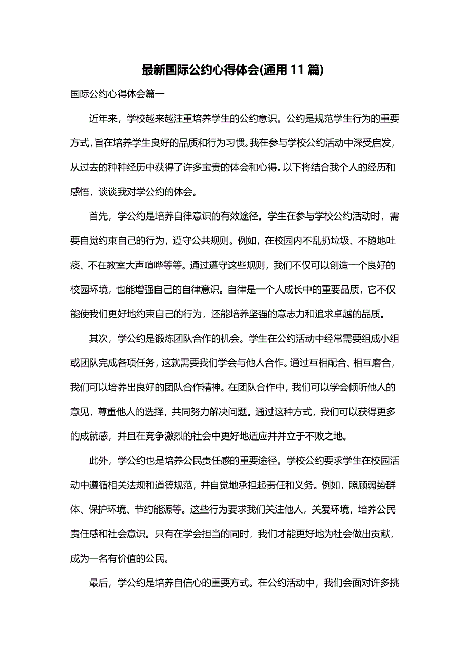 最新国际公约心得体会(通用11篇)_第1页