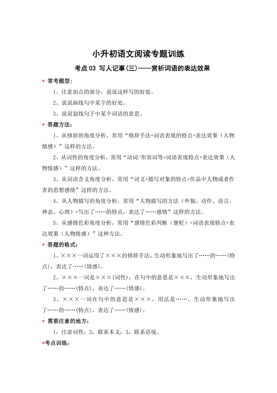 考点03 写人记事(三)：赏析词语的表达效果小升初语文阅读专题训练（统编版）_第1页