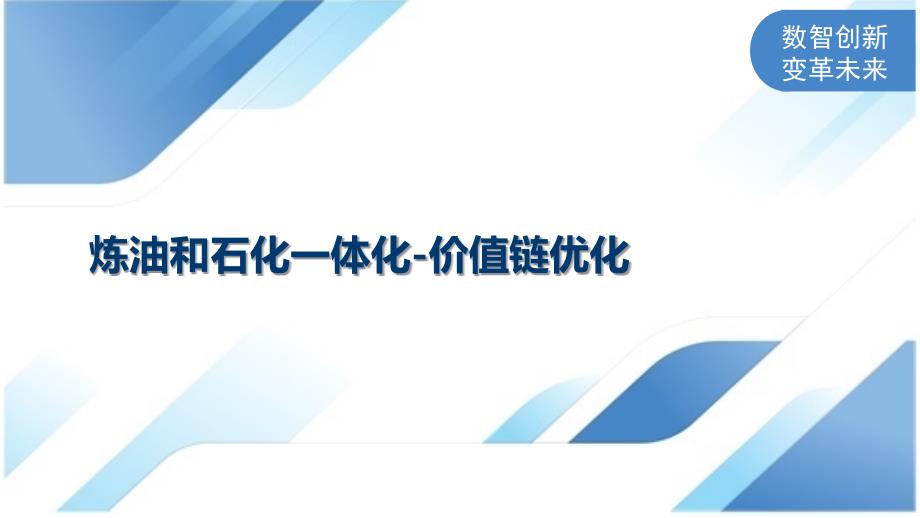 炼油和石化一体化-价值链优化_第1页