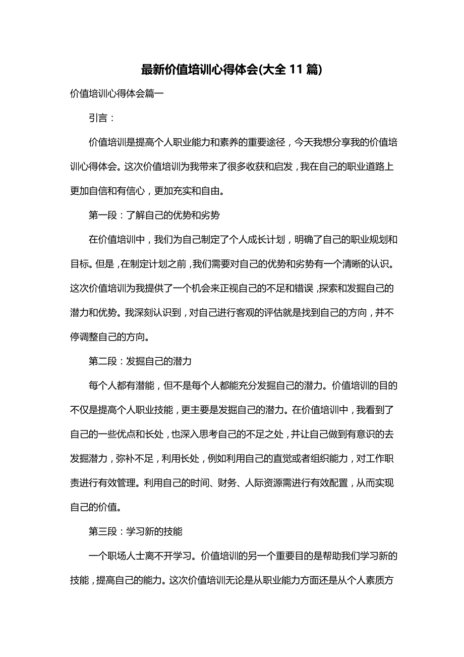 最新价值培训心得体会(大全11篇)_第1页