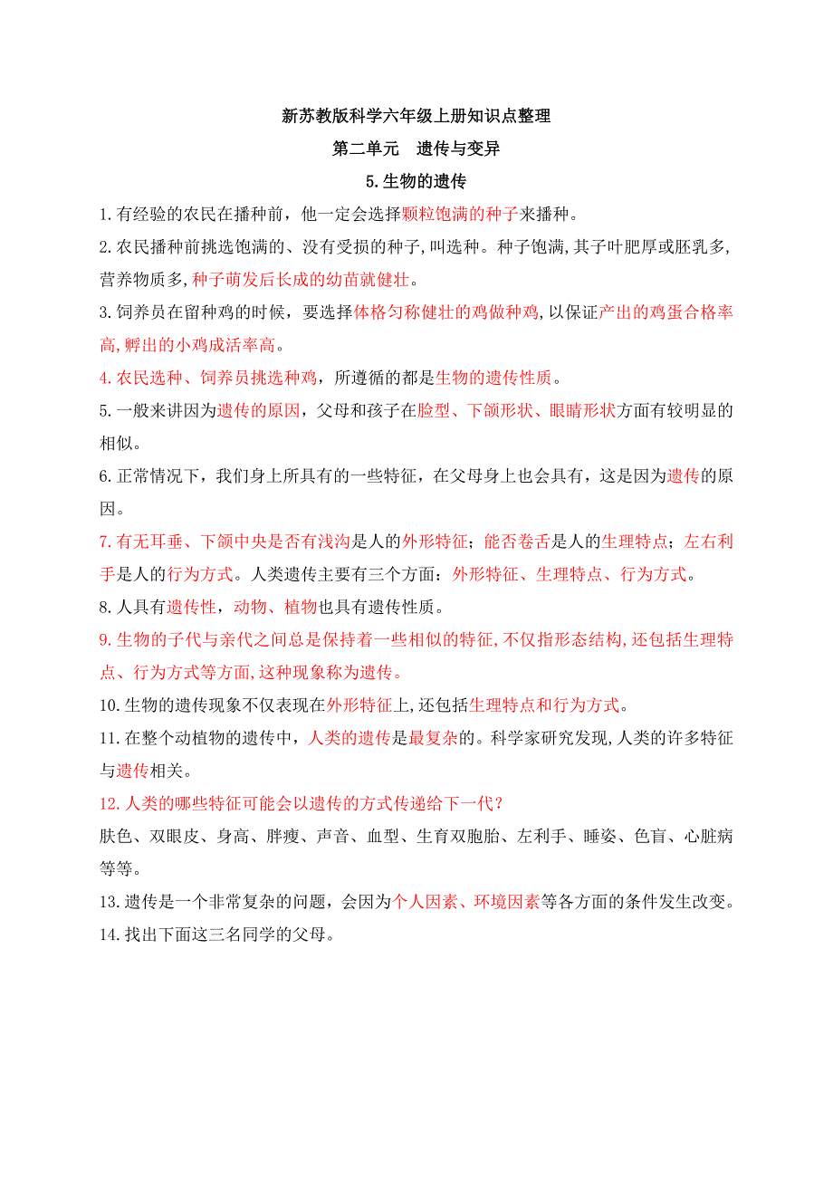 新苏教版六年级上册科学第二单元知识点整理_第1页