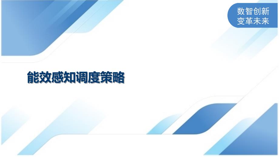 能效感知调度策略_第1页