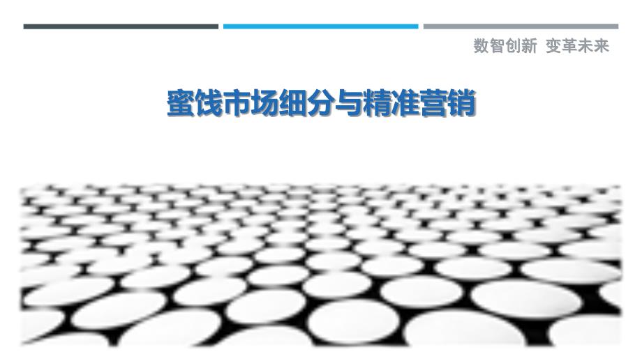 蜜饯市场细分与精准营销_第1页