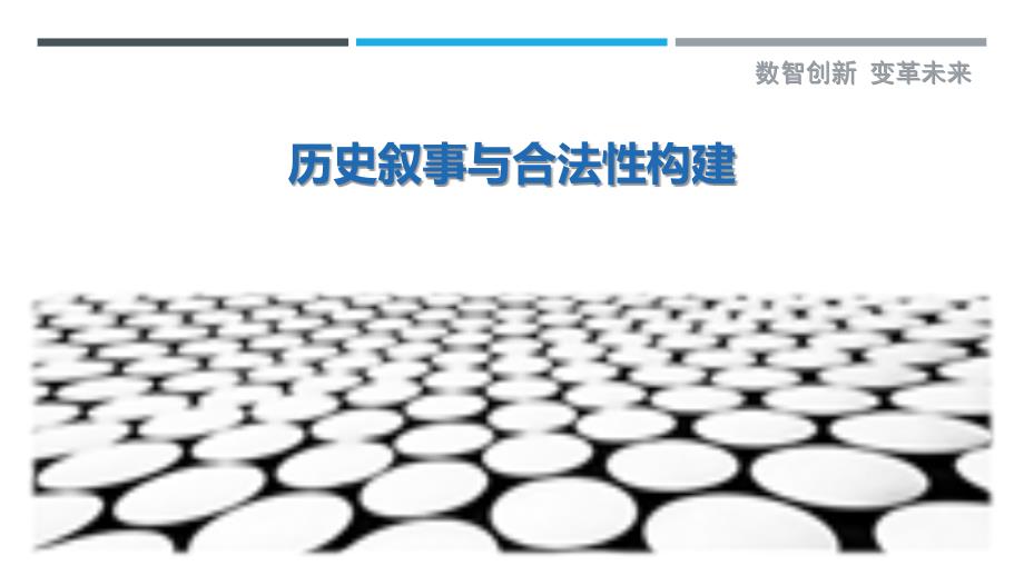 历史叙事与合法性构建_第1页