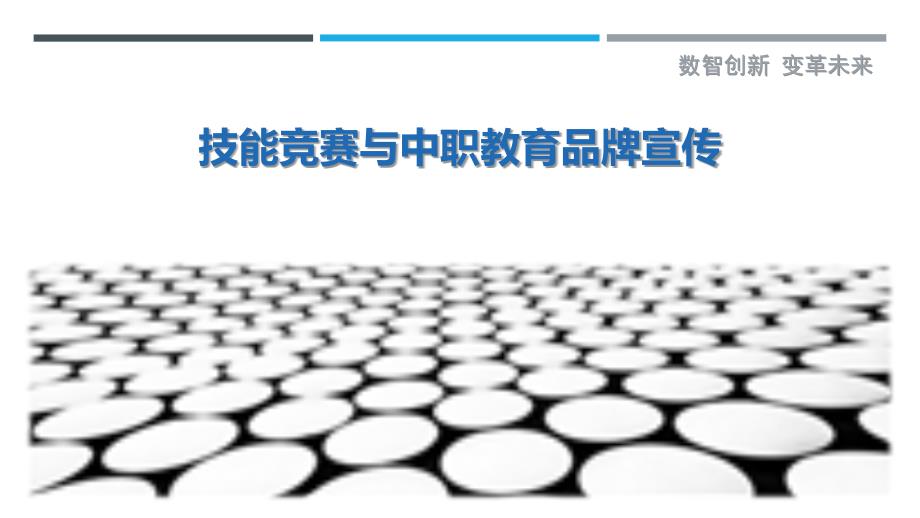 技能竞赛与中职教育品牌宣传_第1页