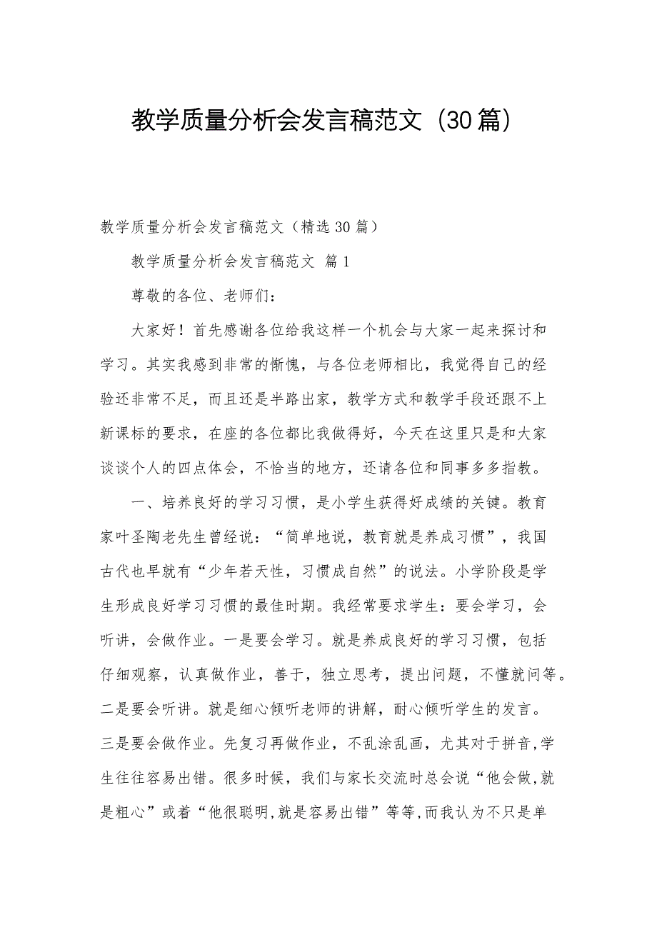教学质量分析会发言稿范文（30篇）_第1页