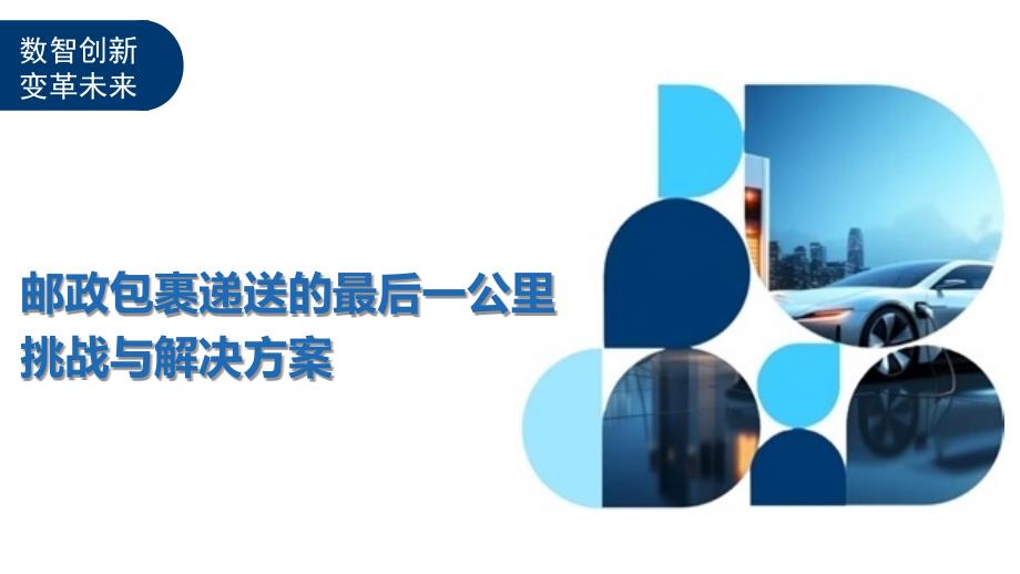 邮政包裹递送的最后一公里挑战与解决方案_第1页