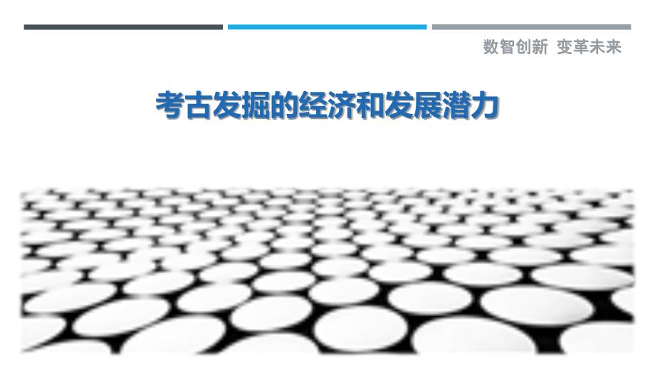 考古发掘的经济和发展潜力_第1页