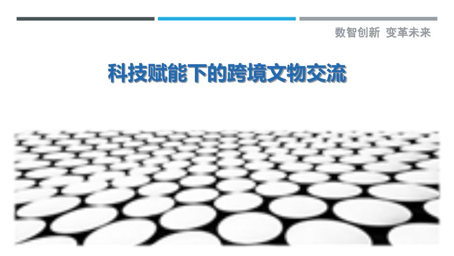 科技赋能下的跨境文物交流_第1页