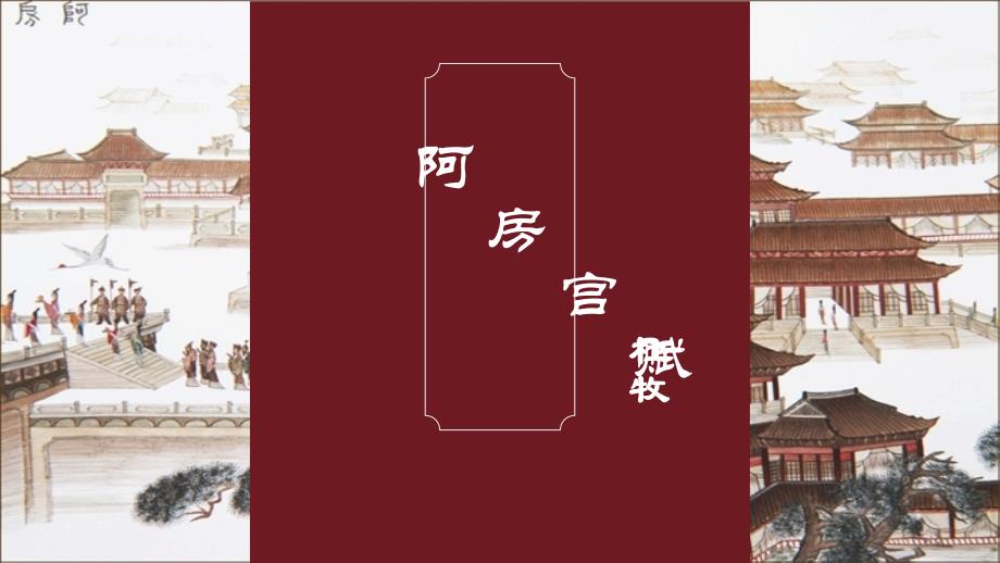 16.1《阿房宫赋》课件统编版高中语文必修下册_第1页