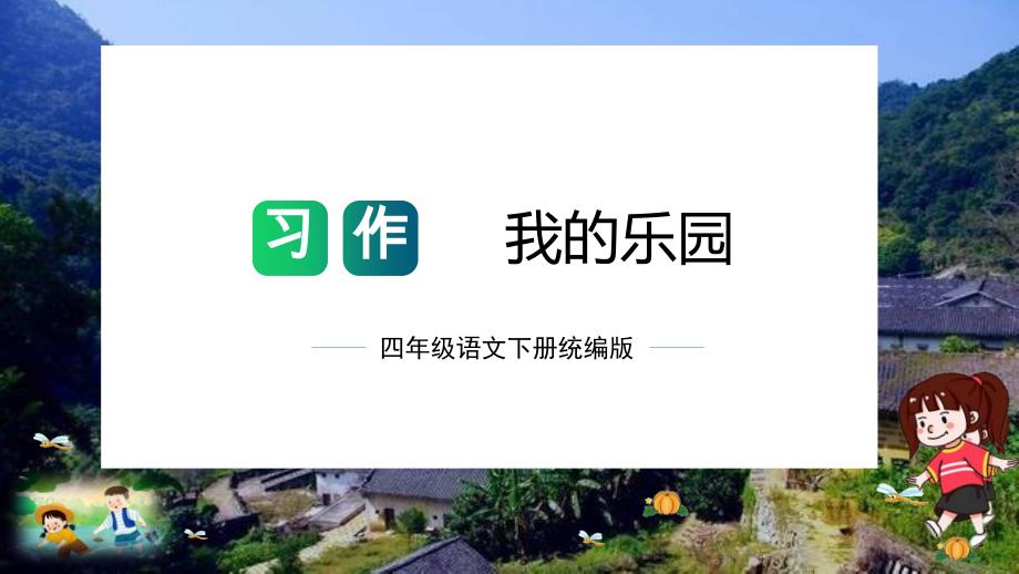 第一单元 习作我的乐园（教学课件）四年级语文下册单元作文（统编版）_第1页