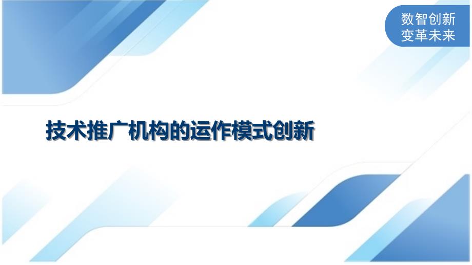 技术推广机构的运作模式创新_第1页