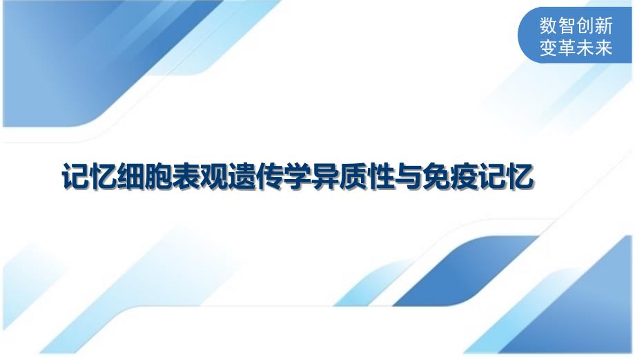记忆细胞表观遗传学异质性与免疫记忆_第1页