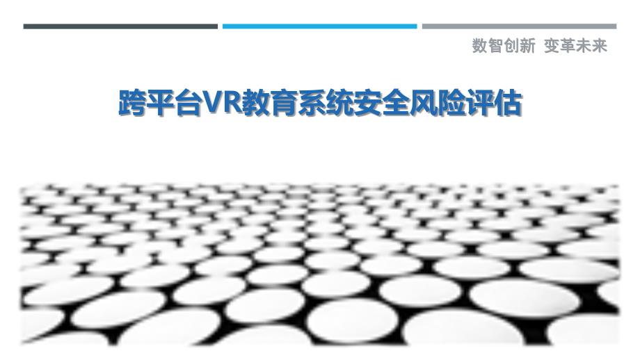 跨平台VR教育系统安全风险评估_第1页