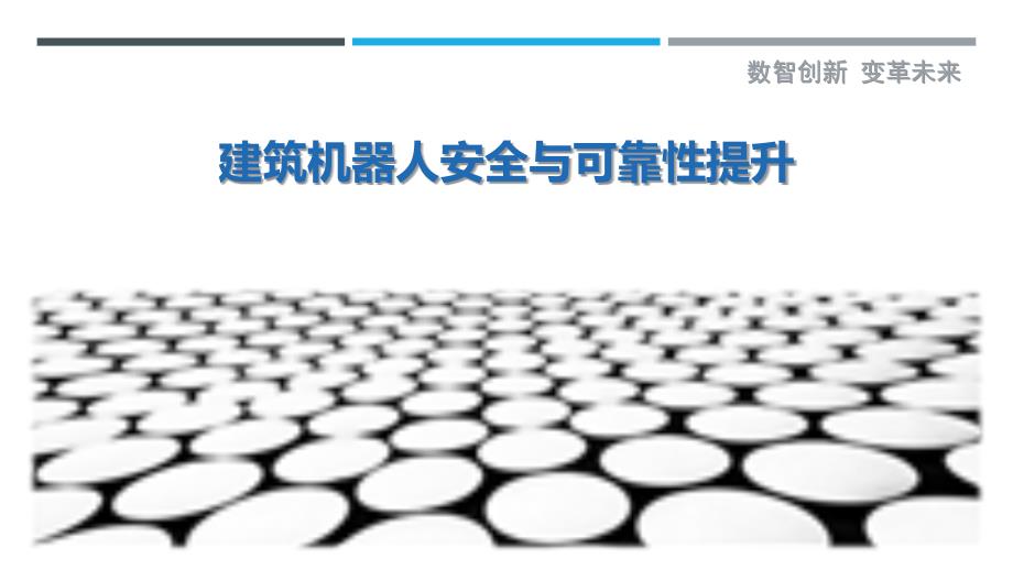 建筑机器人安全与可靠性提升_第1页