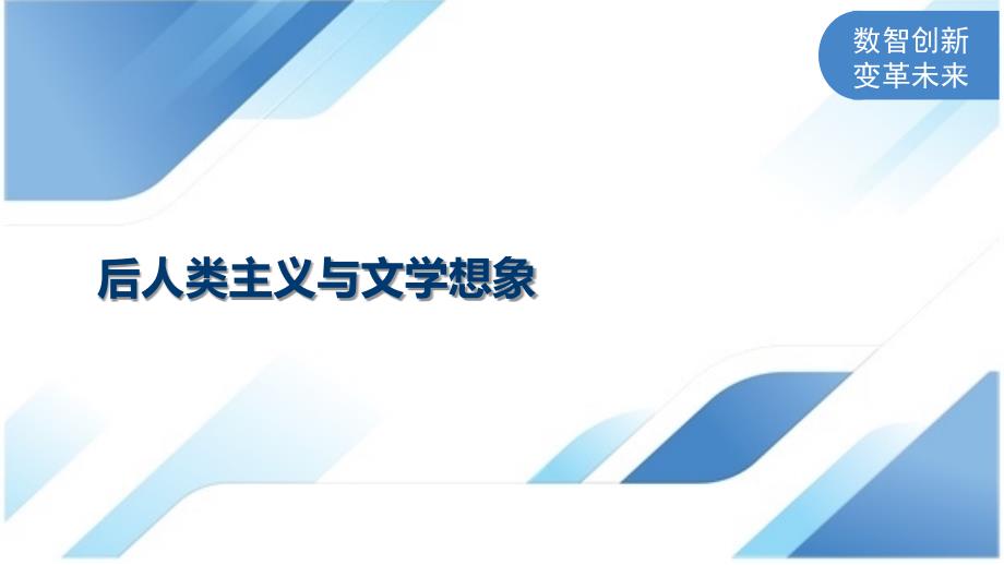 后人类主义与文学想象_第1页