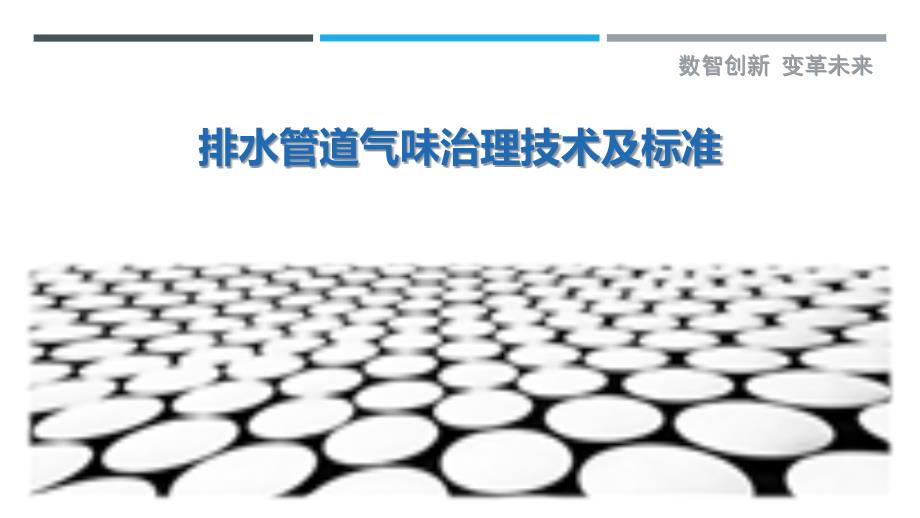 排水管道气味治理技术及标准_第1页