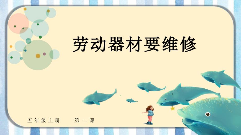 第2.劳动器材要维修 课件小学劳动五年级上册（人教版）_第1页