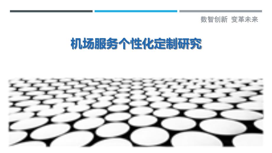机场服务个性化定制研究_第1页
