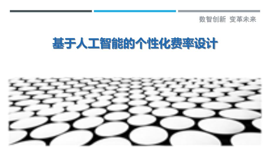基于人工智能的个性化费率设计_第1页