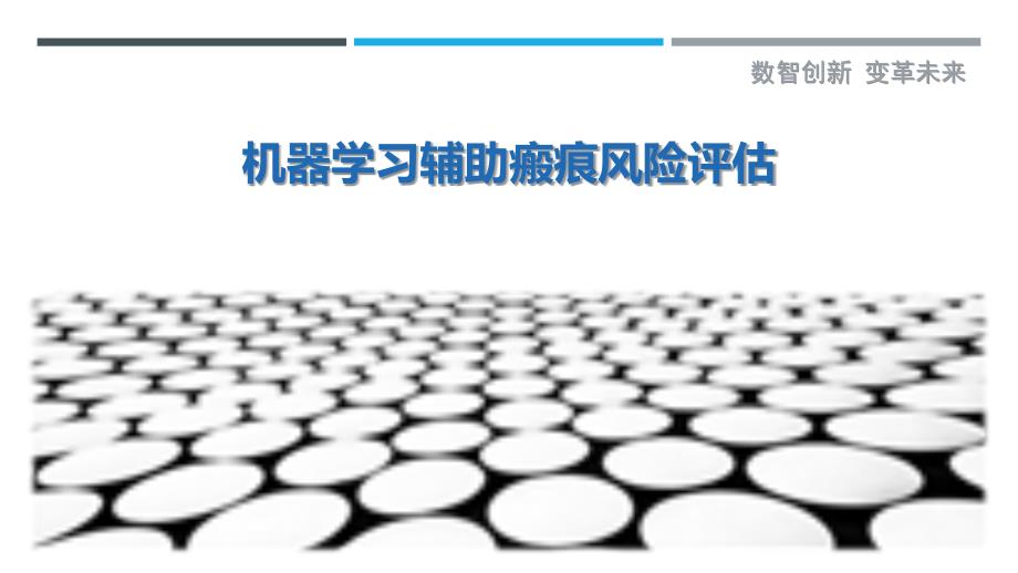 机器学习辅助瘢痕风险评估_第1页