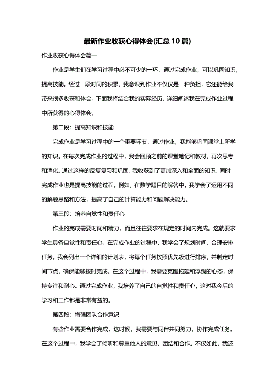 最新作业收获心得体会(汇总10篇)_第1页